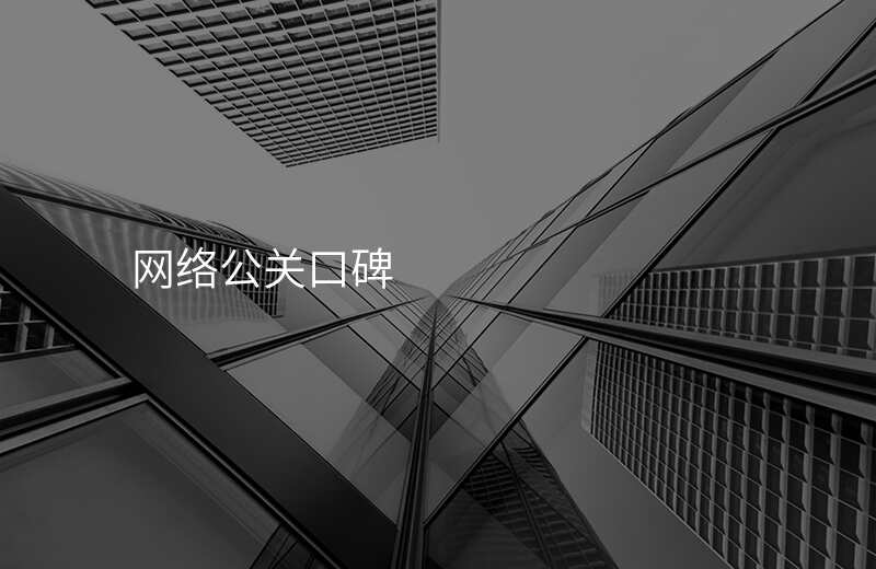 网络公关口碑