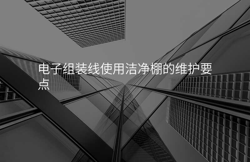 电子组装线使用洁净棚的维护要点