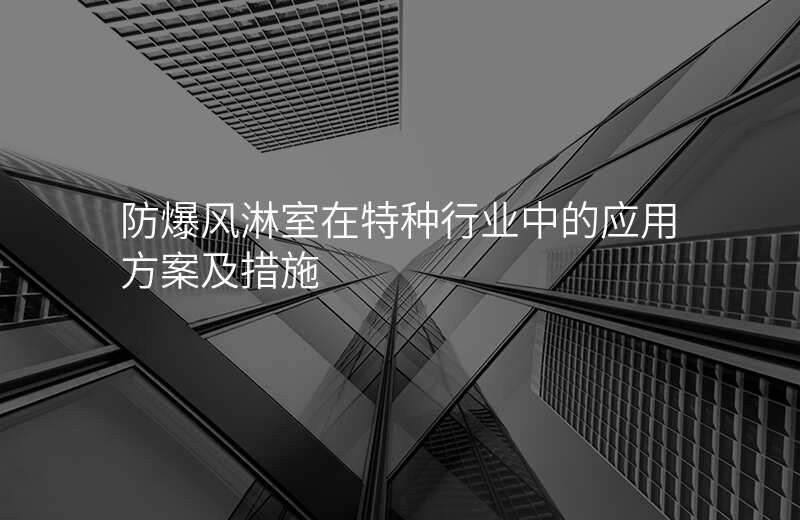 防爆风淋室在特种行业中的应用方案及措施