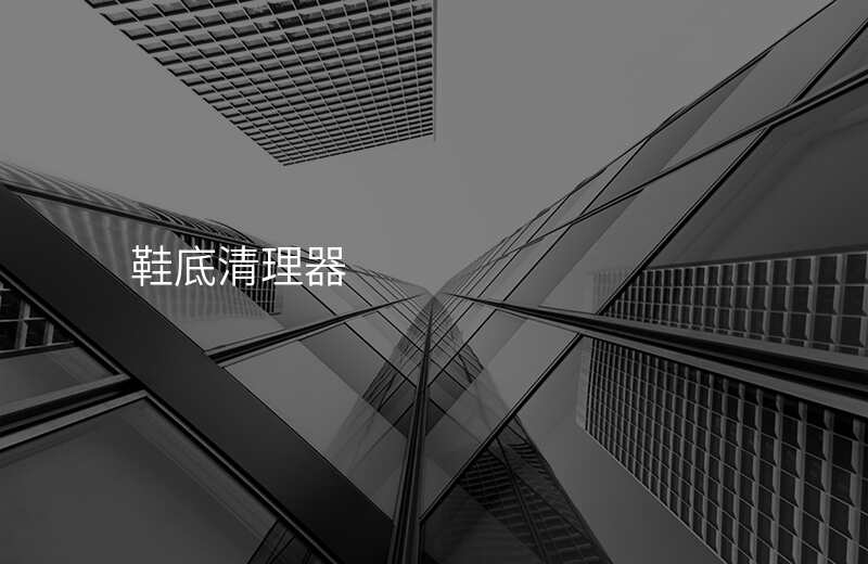 鞋底清理器