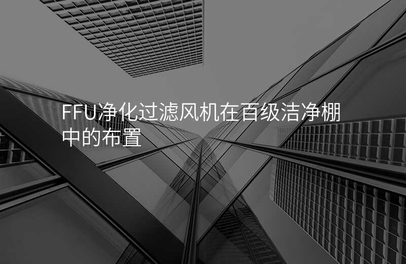 FFU净化过滤风机在百级洁净棚中的布置