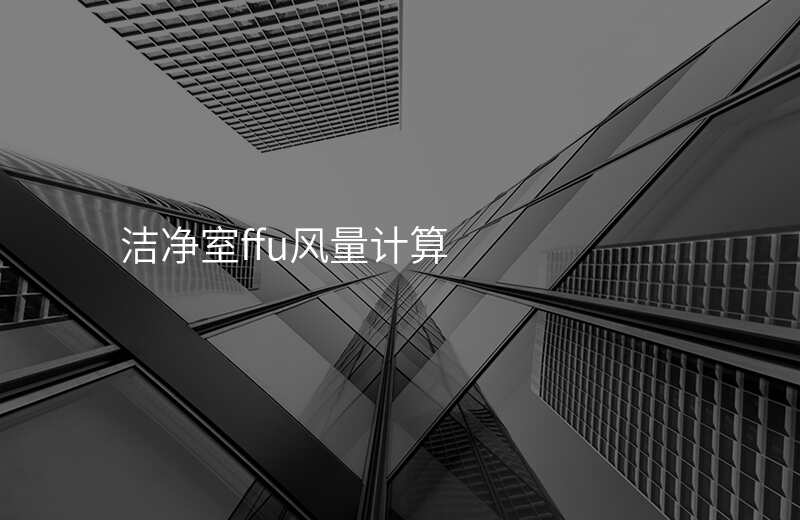 洁净室ffu风量计算
