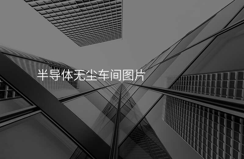 半导体无尘车间图片