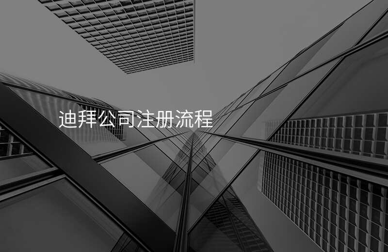 迪拜公司注册流程