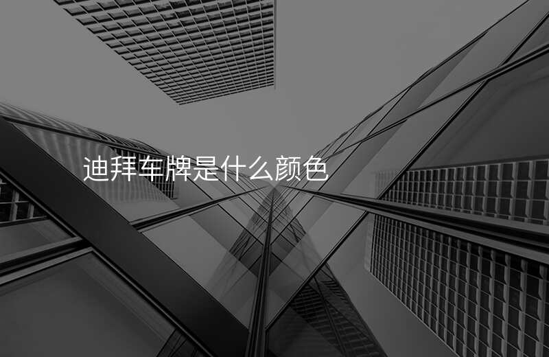 迪拜车牌是什么颜色