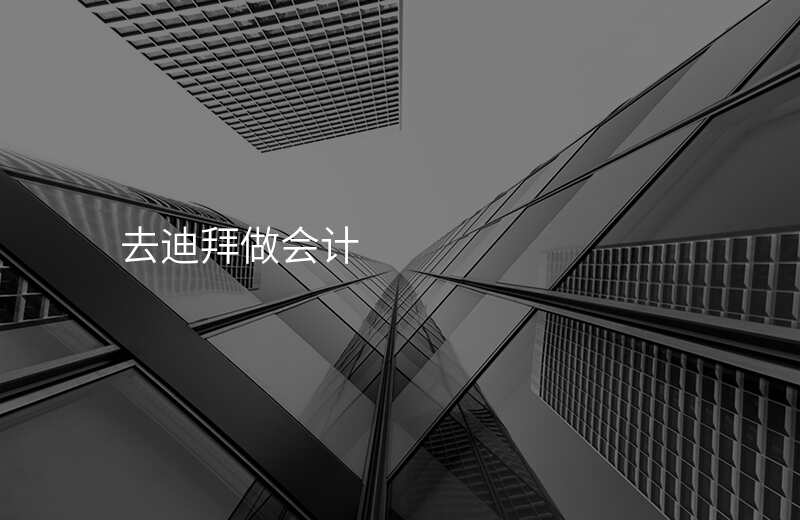去迪拜做会计