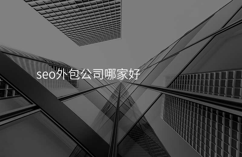 seo外包公司哪家好