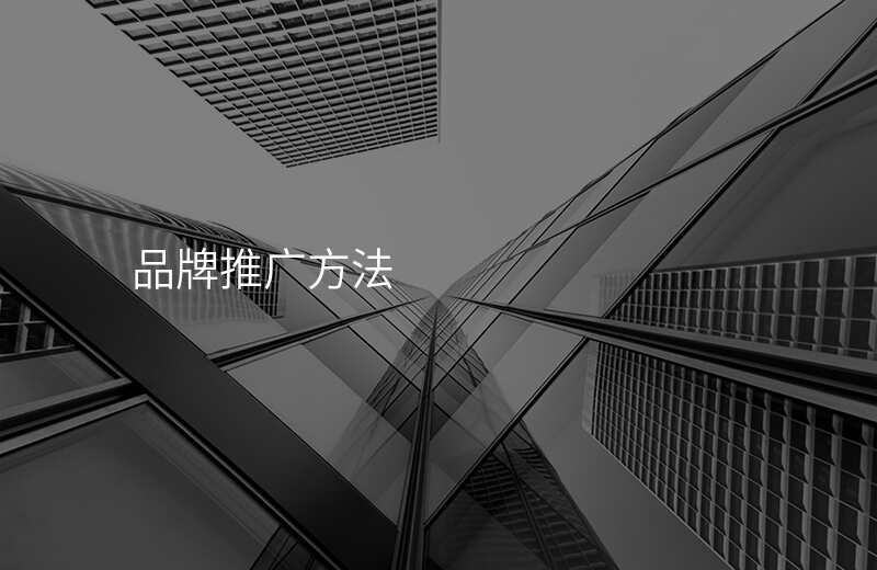 品牌推广方法
