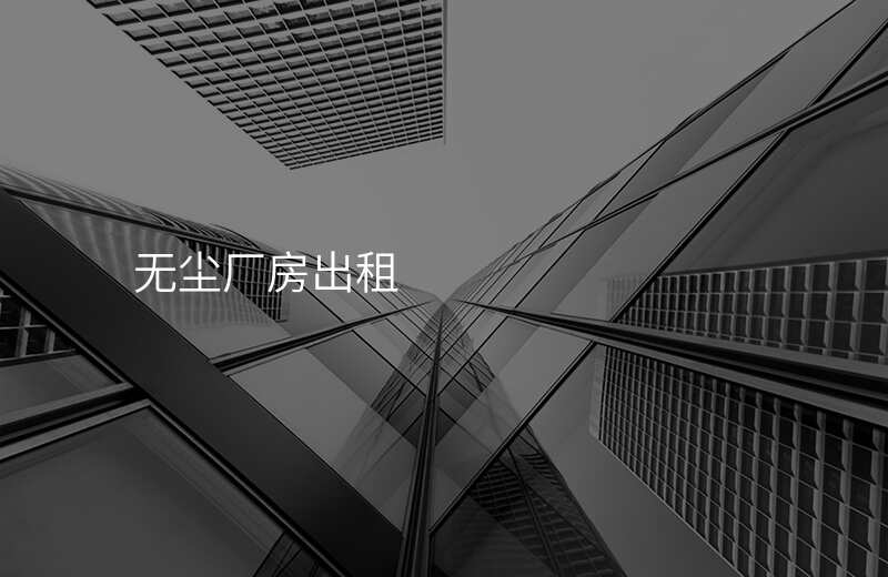 无尘厂房出租