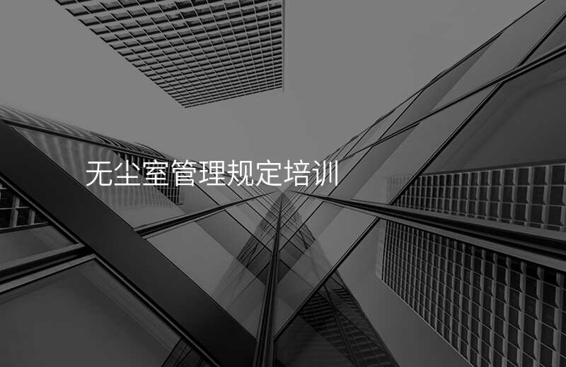 无尘室管理规定培训
