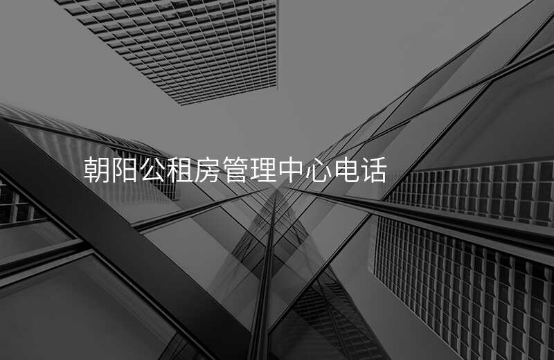 朝阳公租房管理中心电话