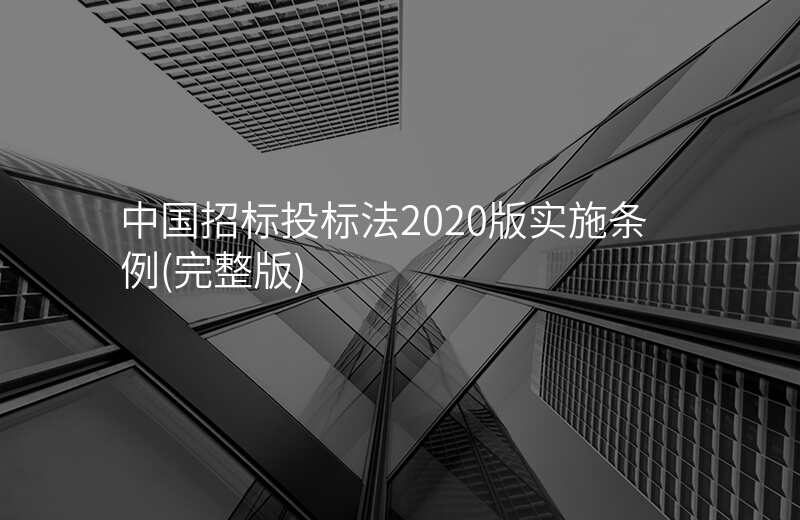 中国招标投标法2020版实施条例(完整版)