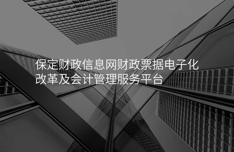 保定财政信息网财政票据电子化改革及会计管理服务平台