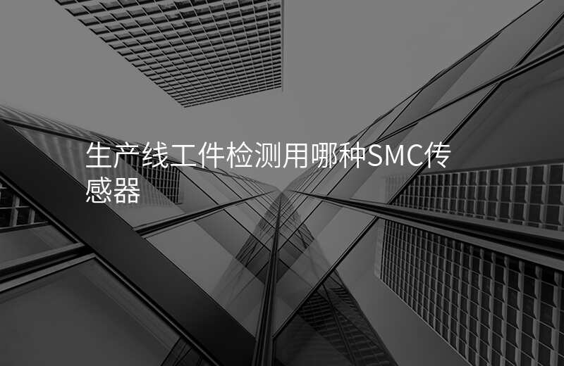 生产线工件检测用哪种SMC传感器