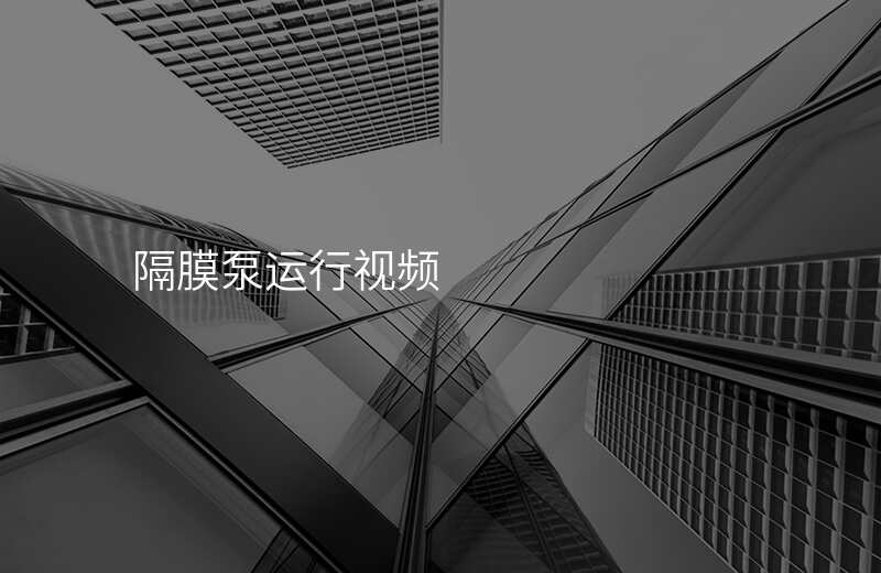 隔膜泵运行视频