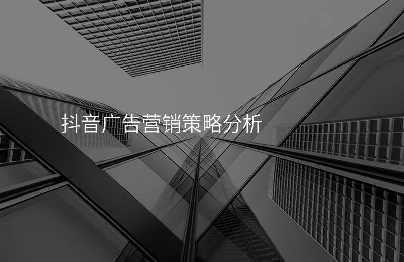 抖音广告营销策略分析