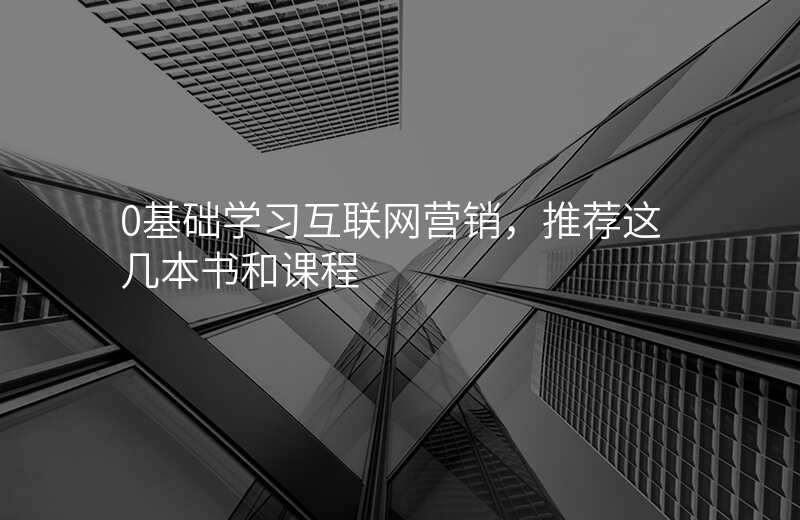 0基础学习互联网营销,推荐这几本书和课程