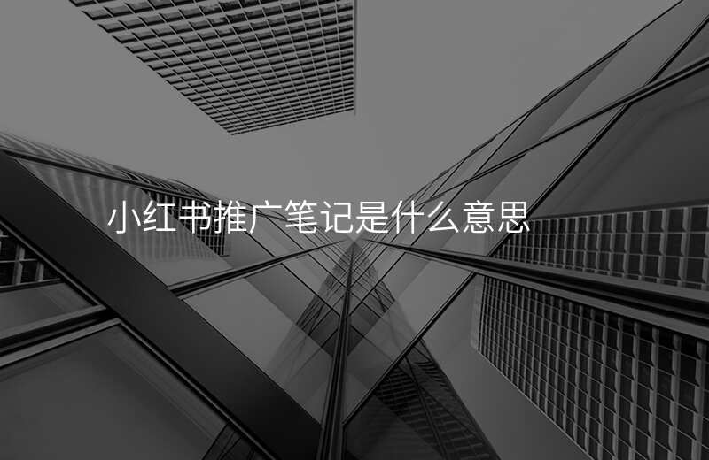 小红书推广笔记是什么意思