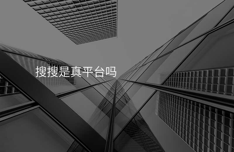 搜搜是真平台吗