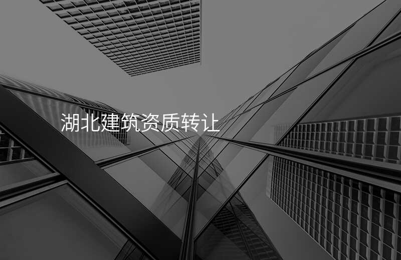 湖北建筑资质转让