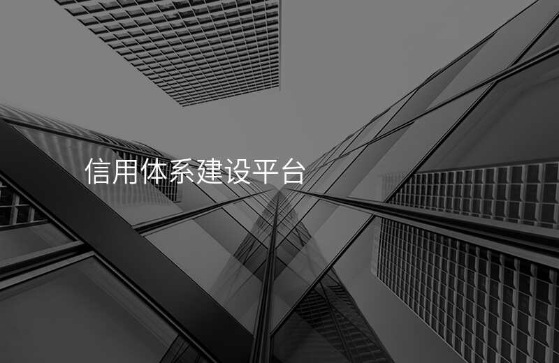 信用体系建设平台