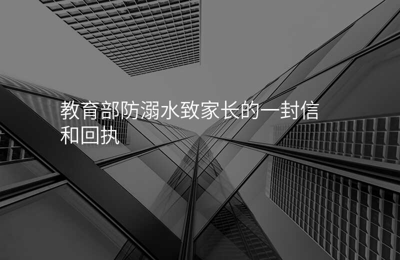 教育部防溺水致家长的一封信 和回执
