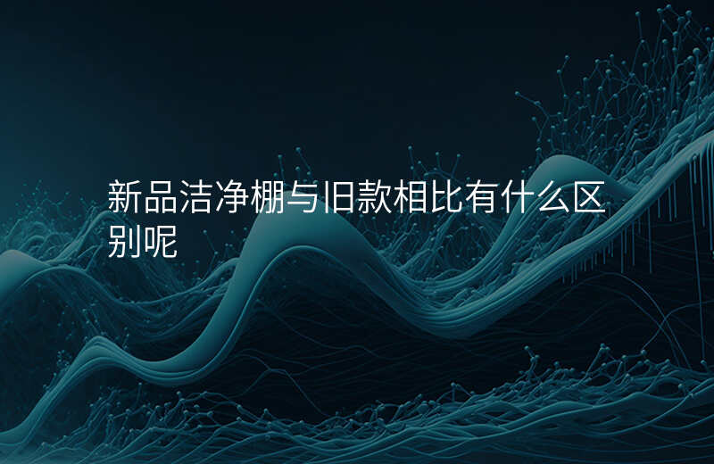 新品洁净棚与旧款相比有什么区别呢