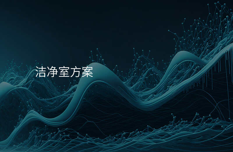 洁净室方案