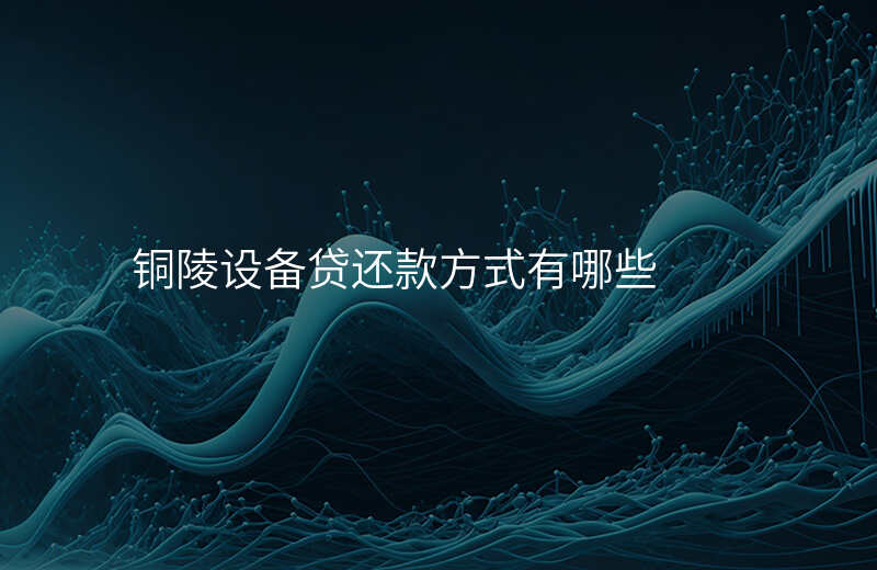 铜陵设备贷还款方式有哪些