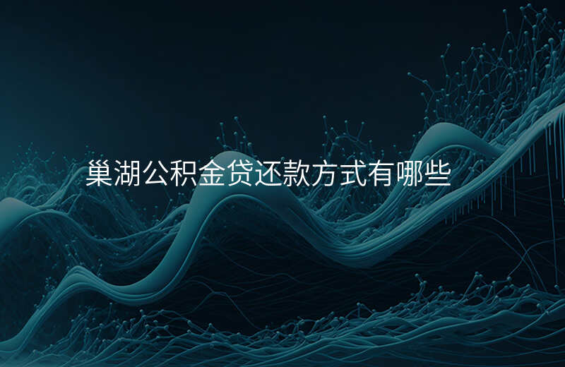 巢湖公积金贷还款方式有哪些