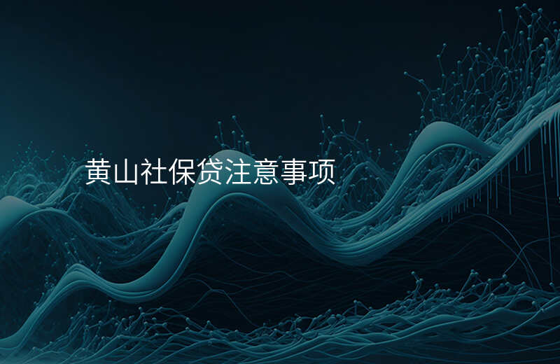 黄山社保贷注意事项