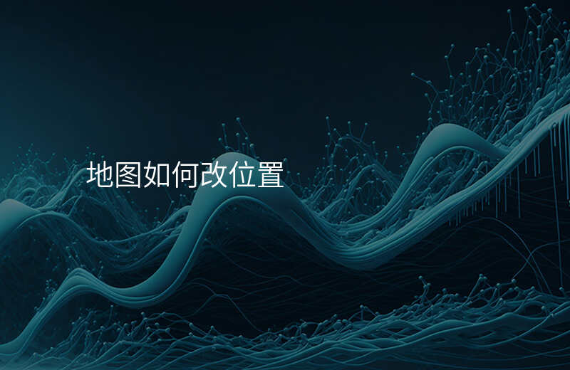 怎么修改地图上的位置 怎么修改地图上的位置