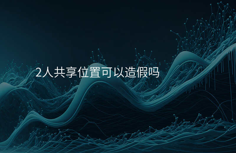 微信共享位置怎么改 微信共享位置怎么改