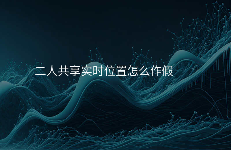 共享位置怎么看到对方的位置 共享位置怎么看到对方的位置