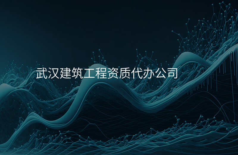 武汉建筑工程资质代办公司