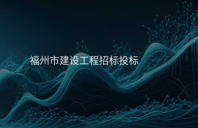 福州市建设工程招标投标