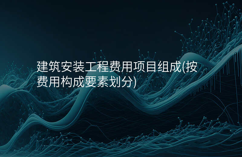 建筑安装工程费用项目组成(按费用构成要素划分)