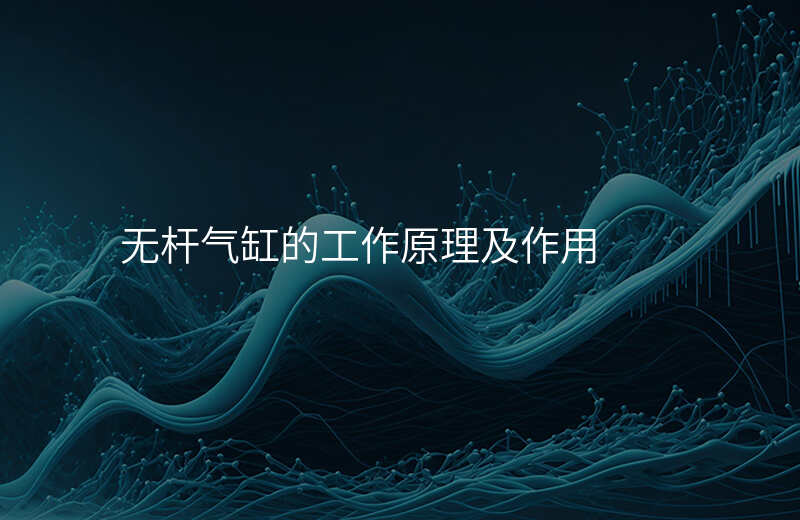 无杆气缸的工作原理及作用