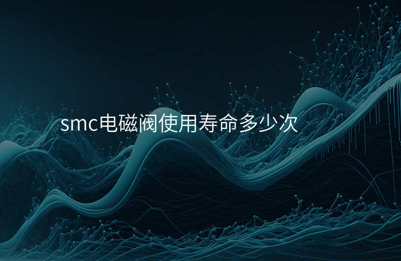 smc电磁阀使用寿命多少次