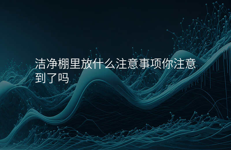 洁净棚里放什么注意事项你注意到了吗 洁净棚里放什么注意事项你注意到了吗