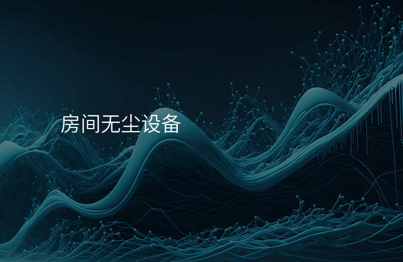 房间无尘设备