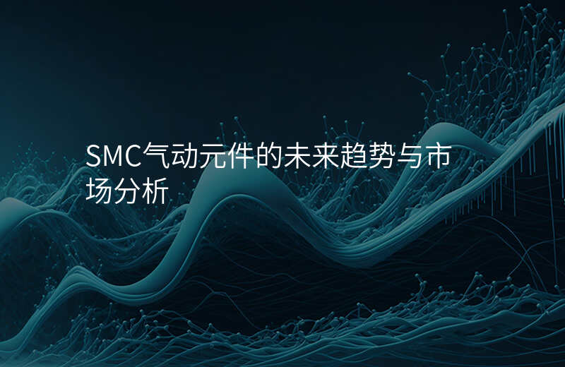 SMC气动元件的未来趋势与市场分析