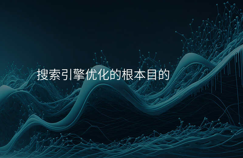 搜索引擎优化的根本目的