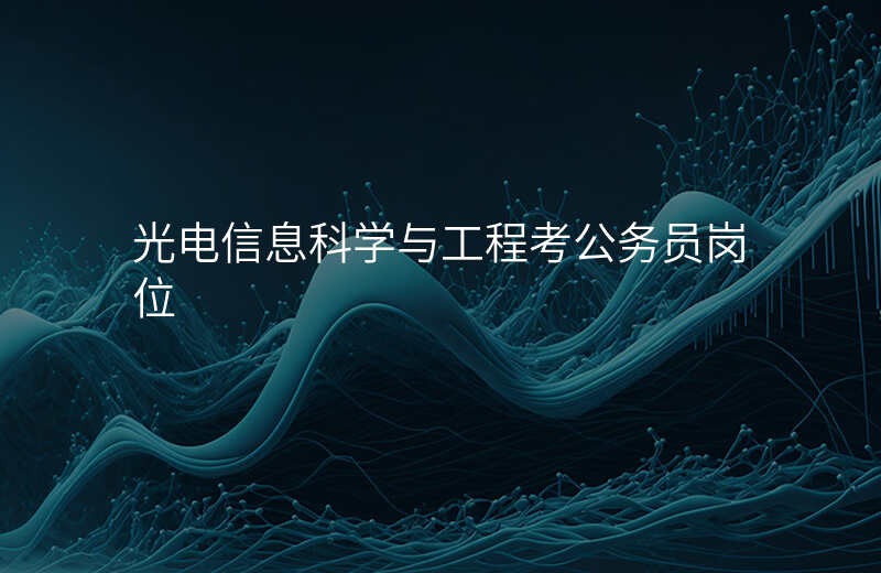 光电信息科学与工程考公务员岗位
