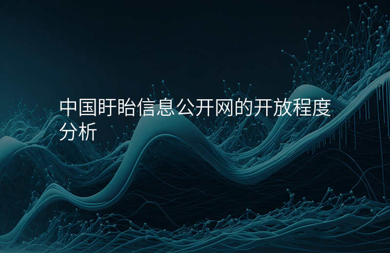 中国盱眙信息公开网的开放程度分析