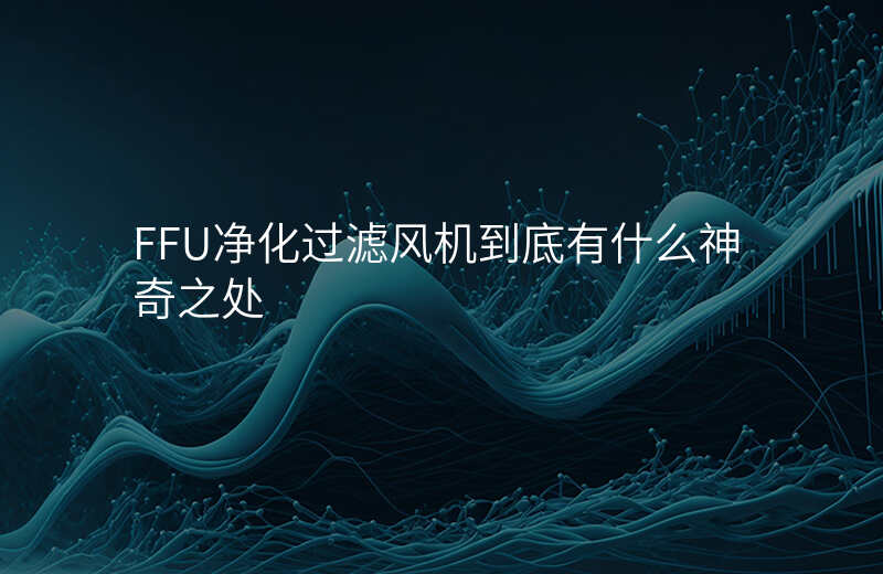 FFU净化过滤风机到底有什么神奇之处
