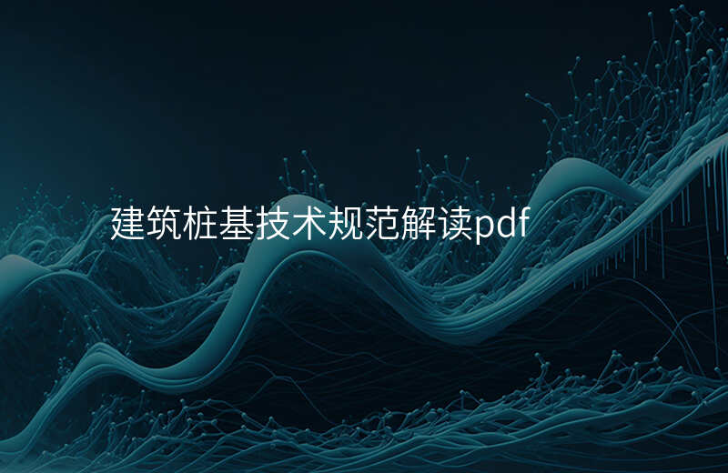 建筑桩基技术规范解读pdf