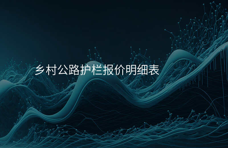 乡村公路护栏报价明细表