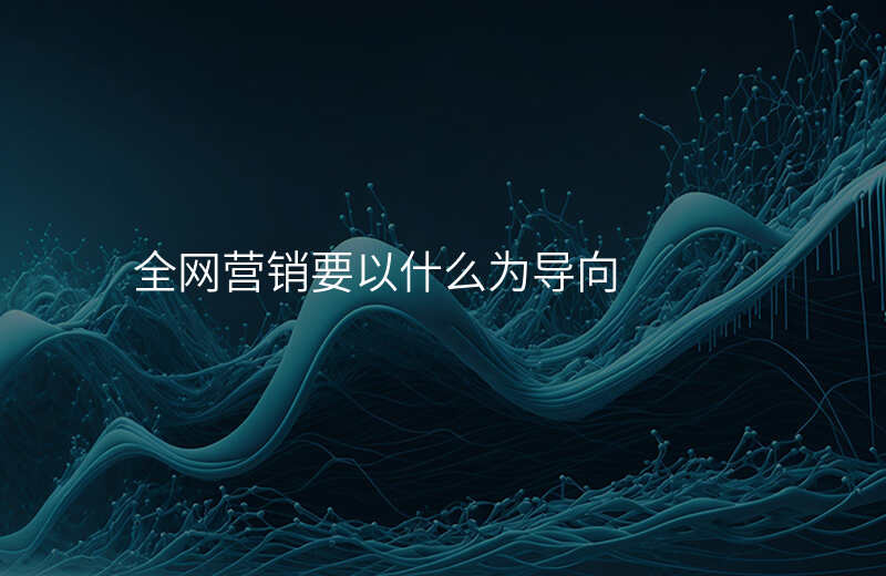 全网营销要以什么为导向
