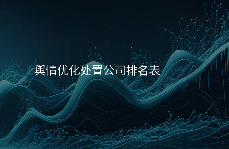 舆情优化处置公司排名表